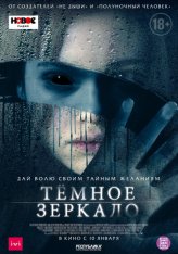 Тёмное зеркало / Look Away (2018) WEB-DLRip-AVC от OlLanDGroup | HDRezka Studio