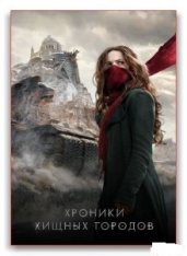 Хроники хищных городов / Mortal Engines (2018) WEB-DLRip | от Scarabey