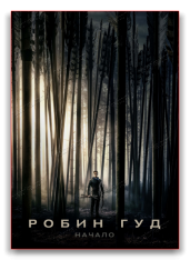 Робин Гуд: Начало / Robin Hood (2018) HDRip от Scarabey | HDRezka Studio