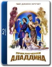 Приключения Аладдина / Alad'2 (2018) BDRip 720p | iTunes