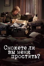 Сможете ли вы меня простить? / Can You Ever Forgive Me? (2018) WEB-DL 1080p | iTunes