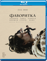 Фаворитка / The Favourite (2018) BDRip 1080p |  iTunes, HDRezka Studio