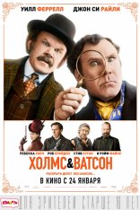 Холмс & Ватсон / Holmes & Watson (2018) WEB-DL 1080p | Чистый звук