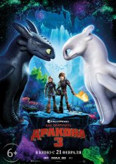 Как приручить дракона 3 / How to Train Your Dragon: The Hidden World (2019) WEBRip 1080p | Чистый звук