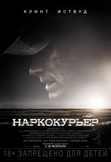 Наркокурьер / Mule (2018) ВDRip 1080p | Чистый звук