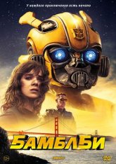 Бамблби / Bumblebee — скачать торрент фильм