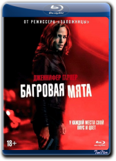 Багровая мята / Peppermint — скачать торрент фильм