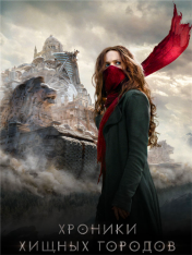 Хроники хищных городов / Mortal Engines — скачать торрент фильм