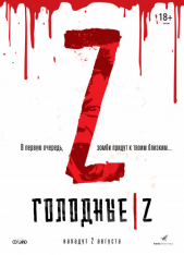 Голодные Z / Les affames — скачать торрент фильм