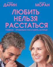 Любить нельзя расстаться / El amor menos pensado — скачать торрент фильм