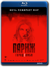 Париж. Город Zомби / The Night Ea — скачать торрент фильм