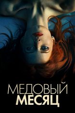 Элизабет Харвест / Elizabeth Harvest — скачать торрент фильм