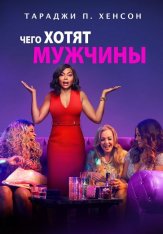 Чего хотят мужчины / What Men Want — скачать торрент фильм