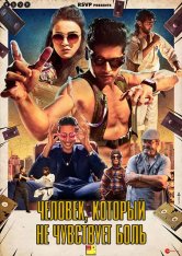 Человек, который не чувствует боль / Mard Ko Dard Nahin Hota (2018) WEB-DL 1080 | BadBajo
