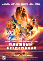 Пляжный бездельник / The Beach Bum — скачать торрент фильм