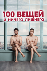 100 вещей и ничего лишнего / 100 Dinge — скачать торрент фильм