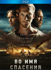 Во имя спасения / Den blomstertid nu kommer — скачать торрент фильм