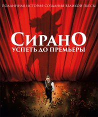 Сирано. Успеть до премьеры / Edmond — скачать торрент фильм