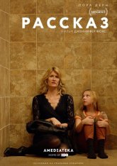 Рассказ / The Tale — скачать торрент фильм