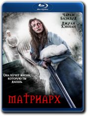 Матриарх / Matriarch — скачать торрент фильм