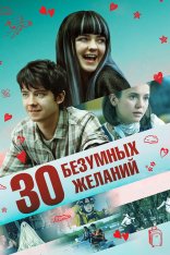 30 безумных желаний / Then Came You — скачать торрент фильм