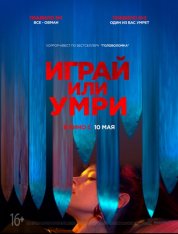 Играй или умри / Play or Die — скачать торрент фильм