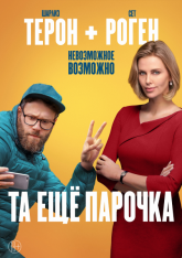 Та еще парочка / Long Shot — скачать торрент фильм