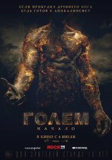Голем: Начало / The Golem — скачать торрент фильм