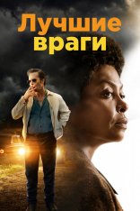 Лучшие враги / The Best of Enemies — скачать торрент фильм