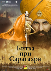 Битва при Сарагахри / Kesari — скачать торрент фильм