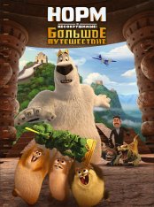 Норм и Несокрушимые: Большое путешествие / Norm of the North: King Sized Adventure — скачать торрент фильм