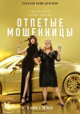 Отпетые мошенницы / The Hustle — скачать торрент фильм