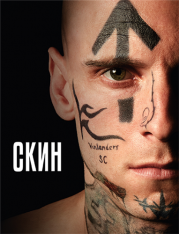 Скин / Skin — скачать торрент фильм