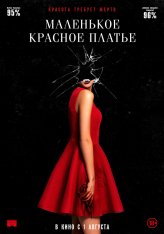 Маленькое красное платье / In Fabric — скачать торрент фильм