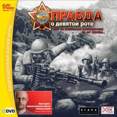 Правда о девятой роте [RePack_от_R.G.Spieler] Язык озвучки: RU