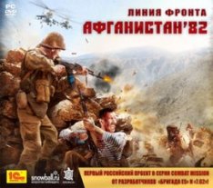 Линия фронта. Афганистан '82 (2010) Лицензия,Русский,/ Snowball Studios