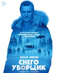 Снегоуборщик / Cold Pursuit — скачать торрент фильм