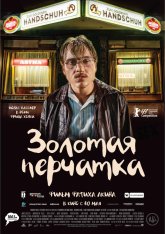 Золотая перчатка / Der goldene Handschuh — скачать торрент фильм