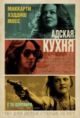 Адская кухня / The Kitchen — скачать торрент фильм