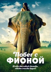 Побег с Фионой / Saving Flora — скачать торрент фильм