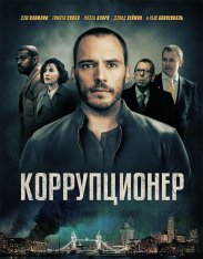 Коррупционер / The Corrupted — скачать торрент фильм