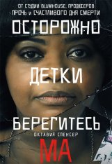 Ма / Ma — скачать торрент фильм