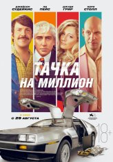 Тачка на миллион / Driven — скачать торрент фильм
