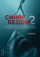 Синяя бездна 2 / 47 Meters Down: Uncaged — скачать торрент фильм