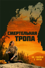 Смертельная тропа / Body at Brighton Rock — скачать торрент фильм
