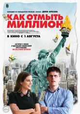 Как отмыть миллион / Падение американской империи / La chute de l'empire américain — скачать торрент фильм