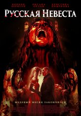 Русская невеста / The Russian Bride — скачать торрент фильм