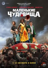Маленькие чудовища / Little Monsters — скачать торрент фильм