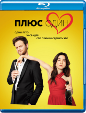 Плюс один / Plus One — скачать торрент фильм