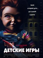 Детские игры / Child's Play — скачать торрент фильм